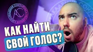 Как найти свой голос?