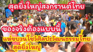 โอ้โหสุดยิ่งใหญ่สงกรานต์ไทยวันแรกที่สยามสแควร์ยิ่งใหญ่ให้โลกเห็นสุดอลังการมากวัฒนธรรมไทยแห่ขบวนรอบถน