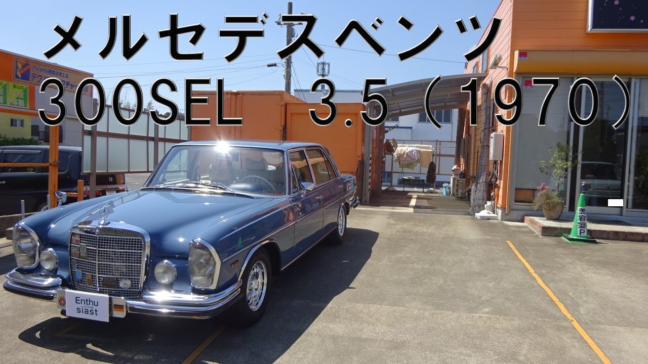 Mercedes benz 300SEL 3.5 メルセデスベンツ300SEL 3.5 1970年式