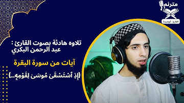 تلاوة هادئة بصوت القارئ  : عبد الرحمن البكري (أبو عبيدة)🌹آيات من سورة البقرة( 3)📖💖#قرآن  #اكسبلور