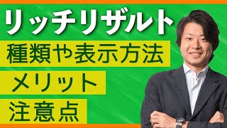 【リッチリザルトとは】種類や表示方法・メリット・注意点を徹底解説