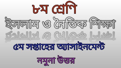 Class-8, islam and moral education 5th week assignment| অষ্টম শ্রেণির ই: ও নৈ: শি: ৫ম অ্যাসাইনমেন্ট