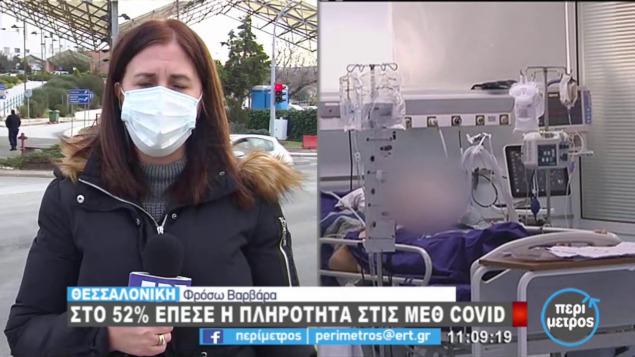 Κορονοϊός: Στο 52% έπεσε η πληρότητα στις ΜΕΘ των νοσοκομείων της Θεσσαλονίκης | 13/01/2021 | ΕΡΤ
