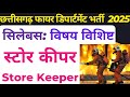 छत्तीसगढ़ स्टोर कीपर भर्ती विषय विशिष्ट सिलेबस | Chhattisgarh Store Keeper Syllabus Subject Specific