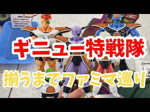ドラゴンボール 一番くじ ギニュー特戦隊 ファミリーマート ファミマ