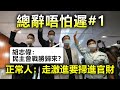 20201112B【總辭唔怕遲#1】胡志偉：民主會戰勝歸來？正常人：走激進要掃進官財！ |  正向分析