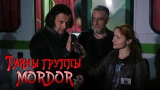 Тайны группы MORDOR