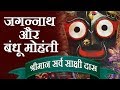 जगन्नाथ और बंधू मोहंती - श्रीमान सर्व साक्षी दास | Lord Jagannath Story | Jagannath & Bandhu Mohanti