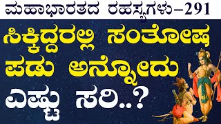 Ep-291|ನಿಂದೆ ಮತ್ತು ಸ್ತುತಿ! ಸಮನಾಗಿ ಸ್ವೀಕರಿಸೋಕೆ ಸಾಧ್ಯನಾ?|Secrets Of Mahabharata| Bhagavad Gita