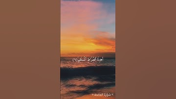 القرآن الكريم "سورة الفاتحة" ياسر الدوسري