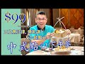 ［為食D] 尖沙咀 1881 Heritage 王子飯店 (京川滬廚房) / $99 抵食下午茶套餐 / 燒乳鴿 三文魚沙律 六款精美點心 / 必須預訂/ 自費實測試食 / 香港美食