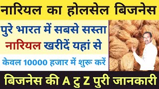 नारियल का होलसेल बिज़नेस कैसे करें | Coconut wholesale business| Nariyal ka business kaise kare |