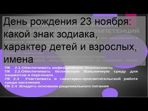 День рождения 23 ноября: какой знак зодиака, характер детей и взрослых, имена