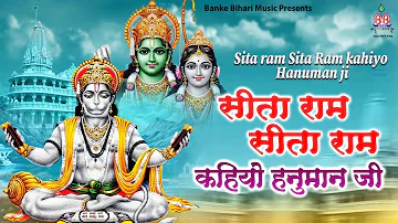 hanuman chalisa !! Sita Ram Sita Ram Kahiyo hanuman ji  सीता राम सीता राम सीता कहिये हनुमानजी