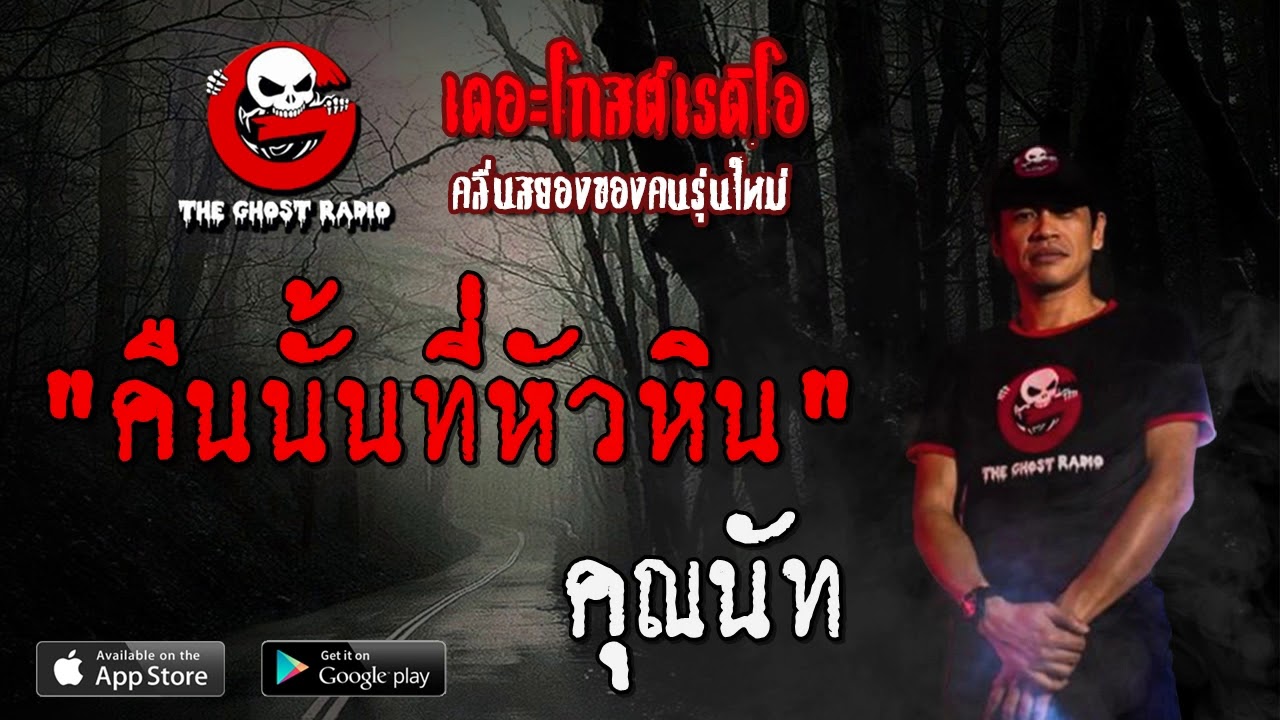 THE GHOST RADIO | คืนนั้นที่หัวหิน | คุณนัท | 30 พฤษภาคม 2563 | TheGhostRadio ฟังเรื่องผีเดอะโกส