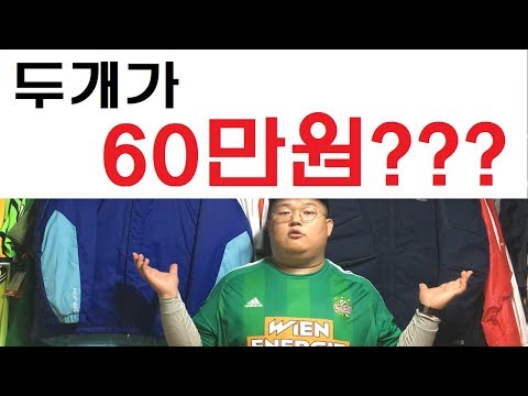 이게 60만원 이라고?! 국가대표 축구 미드필드자켓 미필자켓 트레이닝 미필 국대 손흥민 박지성 이영표 이승우 김민재