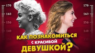 КАК ПОЗНАКОМИТЬСЯ С КРАСИВОЙ ДЕВУШКОЙ? Вастикова