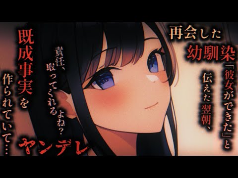 【ヤンデレASMR】数年ぶりに再会した幼馴染が可愛くてつい2人きりで飲みに行ってしまった翌朝、既成事実を作られていて…？【男性向けシチュエーションボイス】