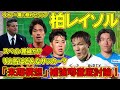 【柏レイソル】来期上昇の予感！圧倒的な補強を見せる柏を徹底分析！