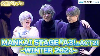 【エーステ】冬組開幕！“密”植田圭輔 卒業公演、“オーガスト”和田琢磨が登場！“千景”染谷俊之と月下組ついに再会⁉︎「MANKAI STAGE『A3!』ACT2!~WINTER2024~」公開ゲネプロ