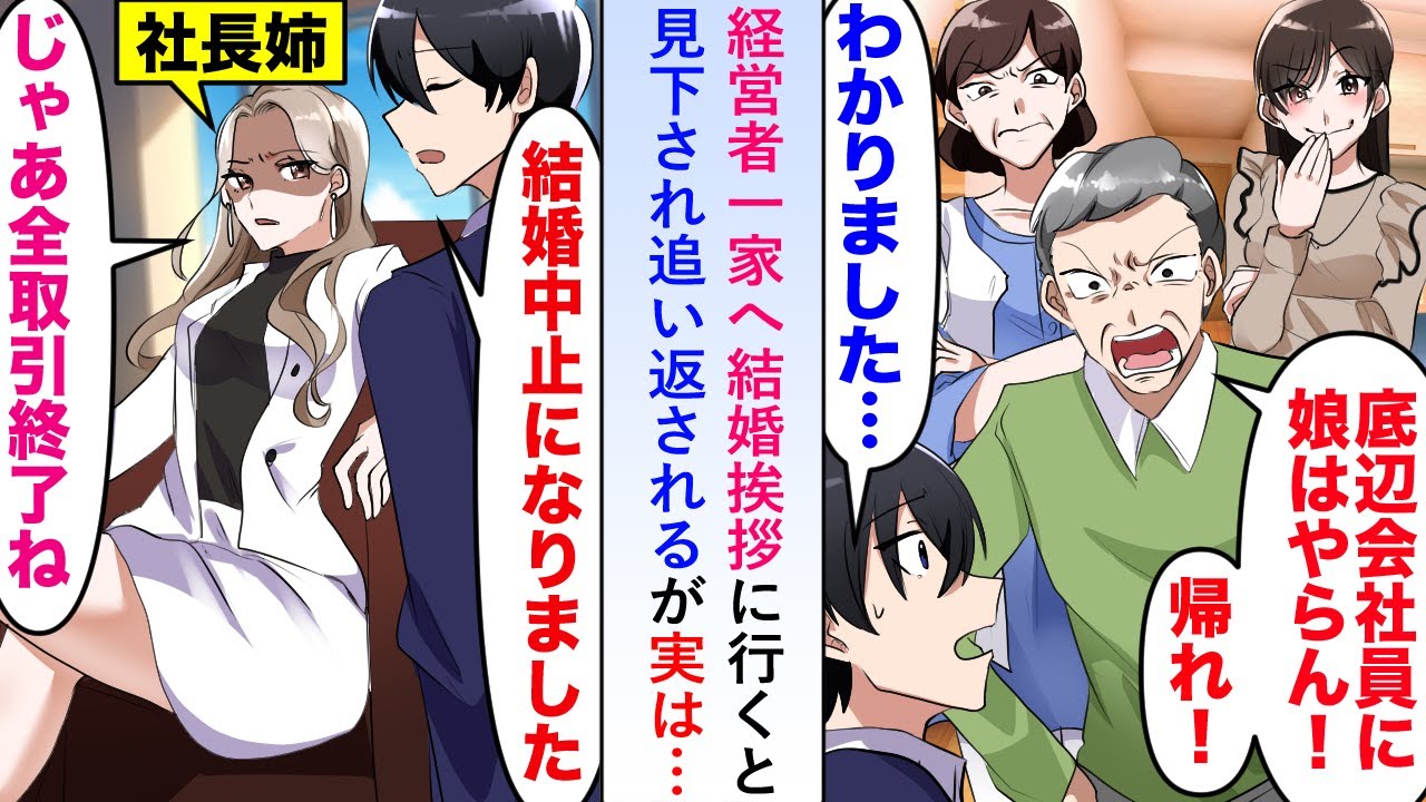 【漫画】経営者一家へ結婚挨拶に行くと見下され追い返されるが実は姉が義両親の会社の取引先社長で...【恋愛マンガ動画】