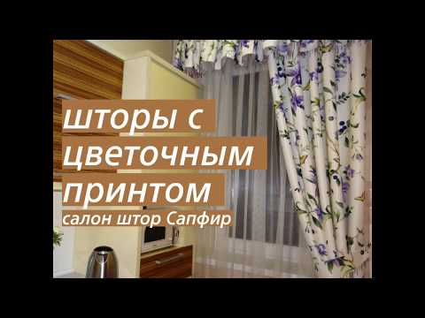 Шторы с цветочным принтом|шторы Белгород