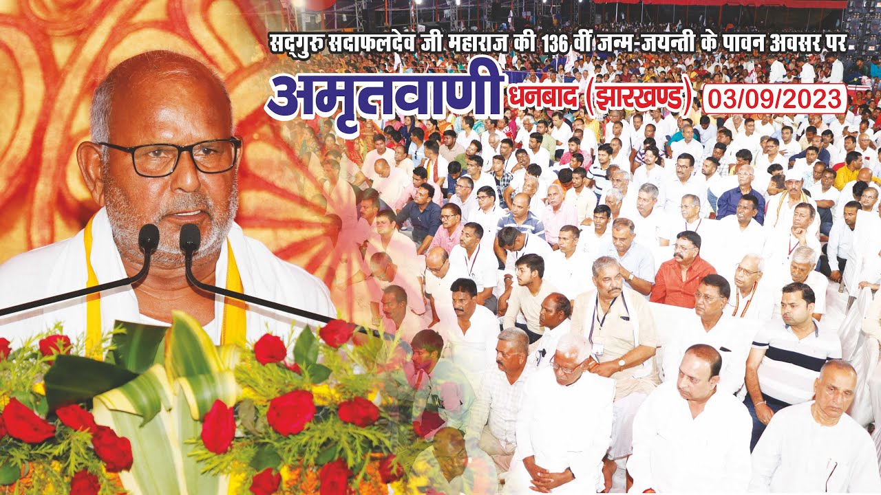 #अमृतवाणी | सद्गुरु आचार्य श्री स्वतन्त्रदेव जी महाराज की अमृतवाणी । धनबाद, झारखण्ड। 03/09/2023