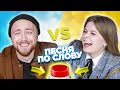 Вспомни песню по слову на английском за 10 секунд. Саша vs Лера