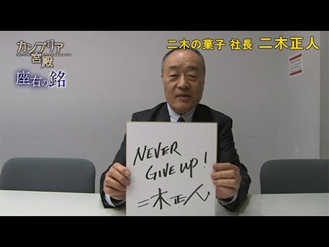 カンブリア宮殿　座右の銘 （ 二木の菓子　二木 正人 氏 ）