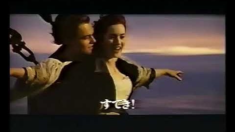 『タイタニック』日本版劇場予告編