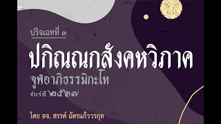 วันที่ 15 พค 2567 ทบทวนปริจเฉทที่ 3(ครั้งที่ 38)เฉลยการบ้านวัตถุสังคหะ โดย อจ. สรรค์ ฉัตรแก้ววรกุล