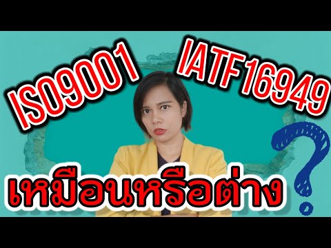 Iso9001 vs iatf16949 ต่างกันอย่างไร ตัวไหน ยากกว่ากัน? | เจ้าหญิงดิ๊ฟ