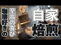 家庭で自家焙煎を手軽に！コーヒーの探求ができる喜びが味わえる逸品