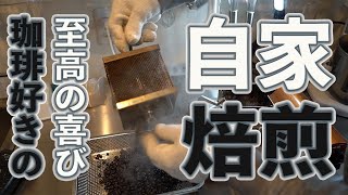 家庭で自家焙煎を手軽に！コーヒーの探求ができる喜びが味わえる逸品