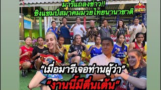 มารีแถลงข่าวกีฬากรุงเทพกับท่านผู้ว่าชัชชาติ “ชิงแชมป์สมาคมมวยไทยนานาชาติ”