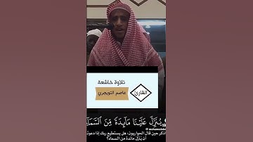 تلاوة خاشعة من القارء عاصم التويجري