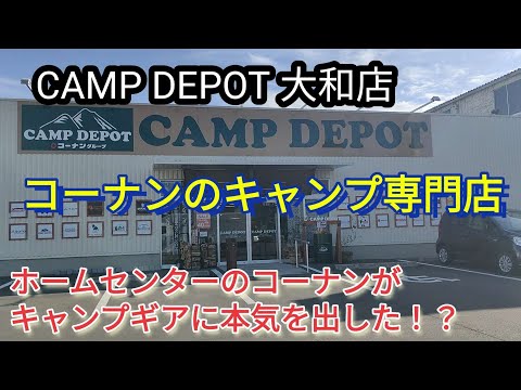 コーナンがキャンプに本気を出した！キャンプギア専門店〚CAMP DEPOT〛#campdepot #キャンプギア#キャンプ用品 #キャンプグッズ #キャンプ初心者 #キャンプ #ソロキャンプ