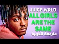 Juice WRLD - All Girls Are The Same (Lyrics) مترجمة