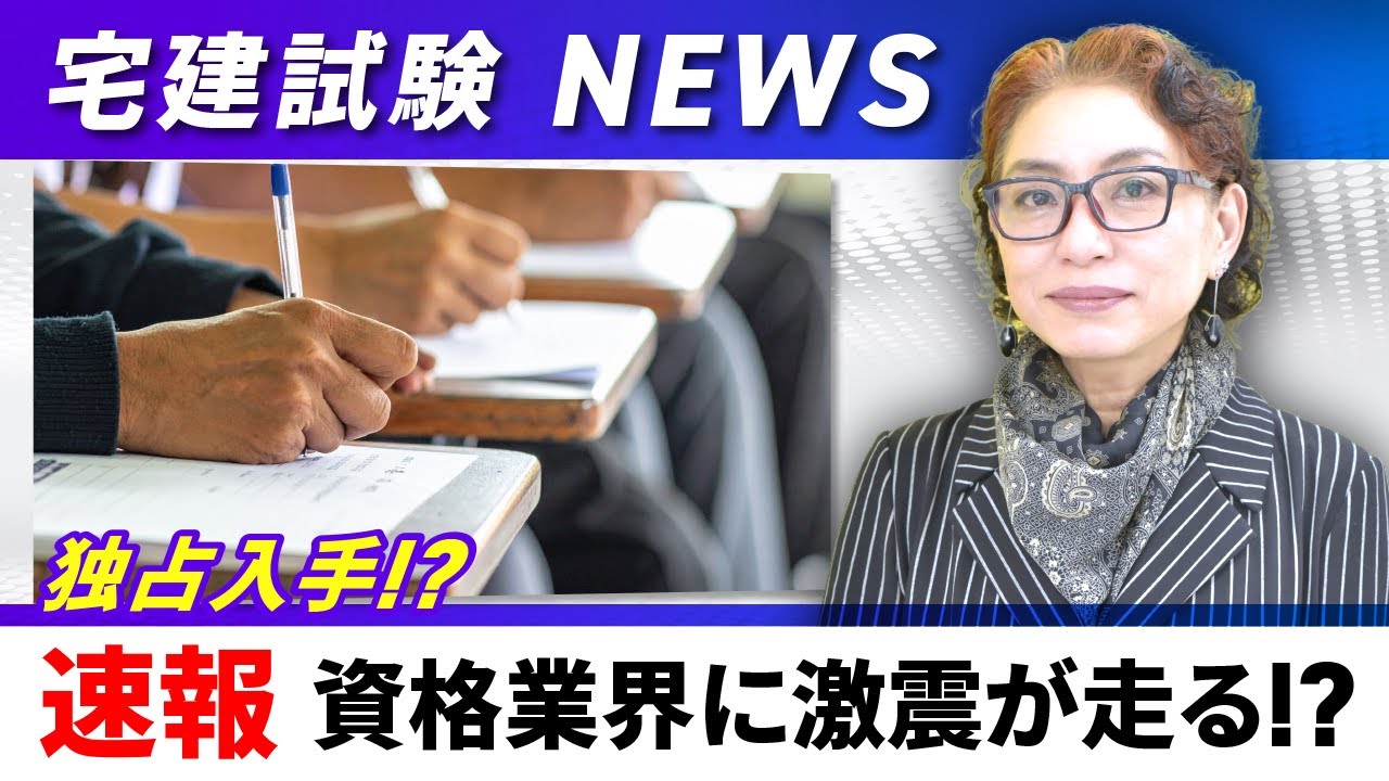 緊急速報！宅建試験2025】試験直後、アガルートで