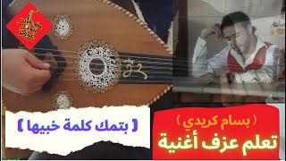 تعلم عزف اغنية ( بتمك كلمة خبيها - بسام كريدي ) على العود للمبتدئين بالتفصيل : واتس/ 00962788776508