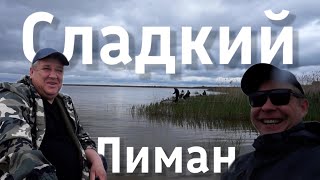 СЛАДКИЙ ЛИМАН ТАРАНЬ, ОКУНЬ, САЗАНЧИКИ