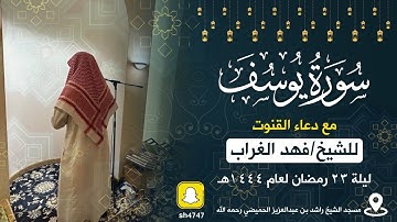 سورة يوسف مع دعاء القنوت للشيخ فهد الغراب ليلة ٢٣ رمضان لعام ١٤٤٤هـ