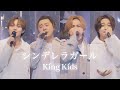 KinKi Kids × King &amp; Prince「シンデレラガール -YouTube Original Live-」