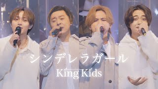 KinKi Kids × King & Prince「シンデレラガール YouTube Original Live」