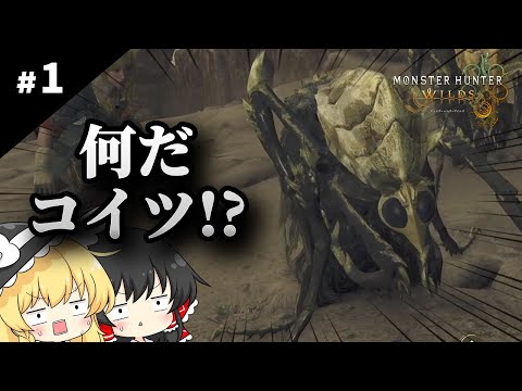 モンハンポータブルしか知らない魔理沙のモンハンワイルズ ゆっくり実況 1