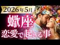 【蠍座5月の恋愛運💗】かなり凄い場面が来てます...とても❗️嬉しいハプニング連発🥳運勢をガチで深堀り✨マユコの恋愛タロット占い🔮
