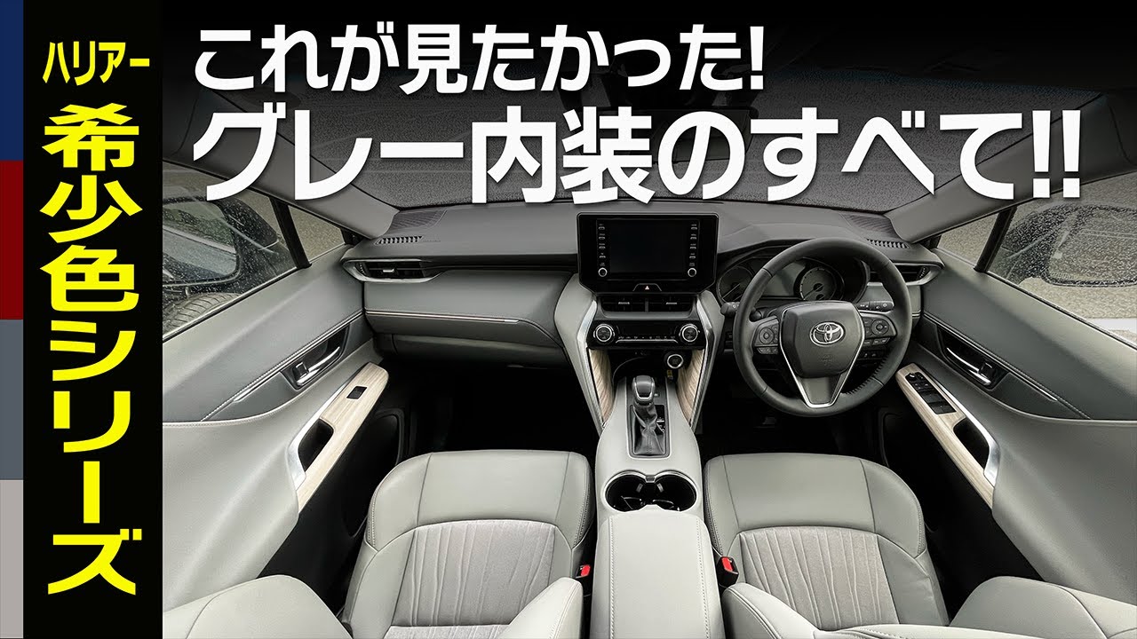 新型ハリアー 希少色シリーズ第3弾 グレー内装 の紹介です 見たことないレアな内装色をじっくりご覧ください レアな内装カラー Youtube