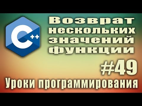 Возврат нескольких значений функции через указатели. Функция возвращает несколько значений.  #49