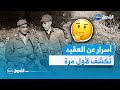 وثائقي العقيد بوصوف العلبة السرية للثورة التحريرية الجزء 7 وثائقي العقيد بوصوف العلبة السرية للثورة التحريرية الجزء 7