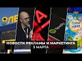 Новости индустрии маркетинга и рекламы, 3 марта